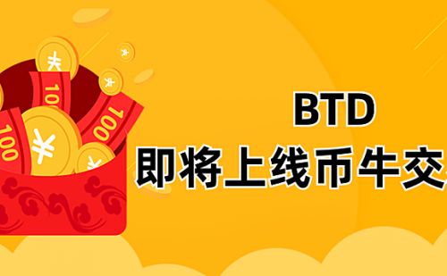 btd币值多少钱一枚？btd币有投资价值吗？