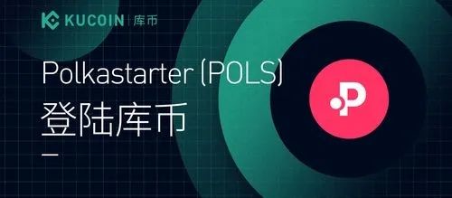 POLS币的前景是什么 POLS币未来价值分析